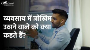 व्यवसाय में जोखिम उठाने वाले को क्या कहते हैं?
