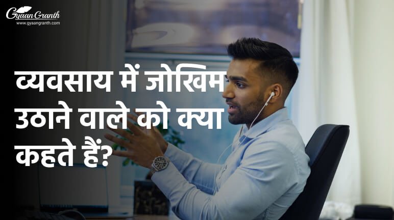 व्यवसाय में जोखिम उठाने वाले को क्या कहते हैं?