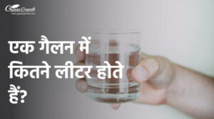 एक गैलन में कितने लीटर होते हैं