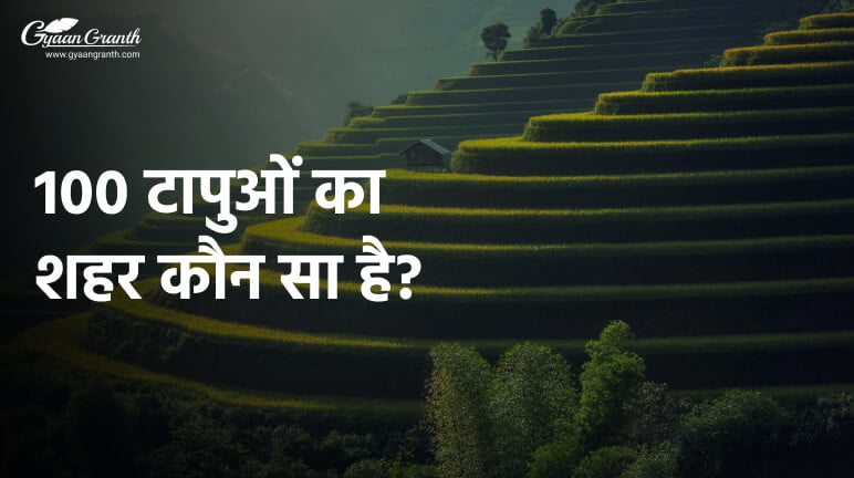 100 टापुओं का शहर कौन सा है?