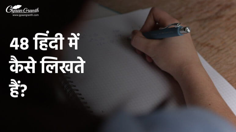 48 हिंदी में कैसे लिखते हैं