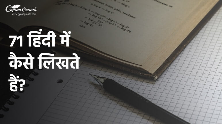 71 हिंदी में कैसे लिखते हैं