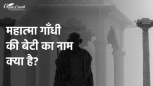 महात्मा गांधी की बेटी का नाम