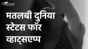 मतलबी दुनिया स्टेटस फॉर व्हाट्सएप्प