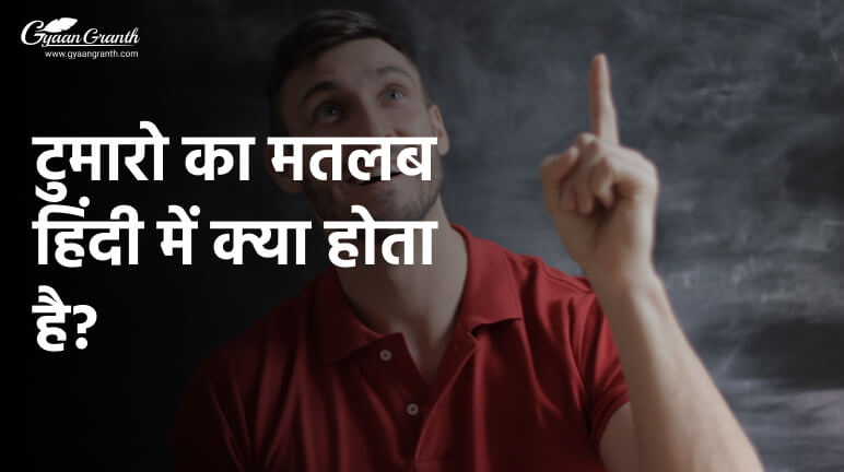 टुमारो का मतलब हिंदी में क्या होता है