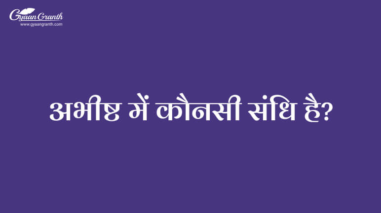 अभीष्ट में कौनसी संधि है