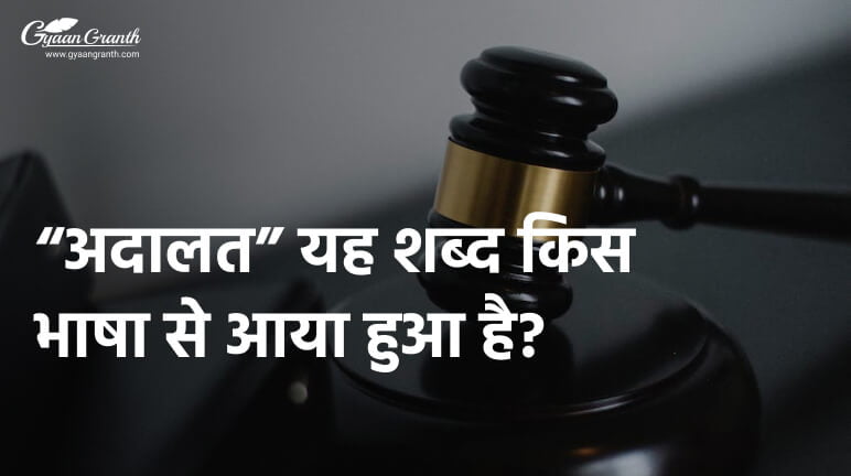 अदालत यह शब्द किस भाषा से आया हुआ है?