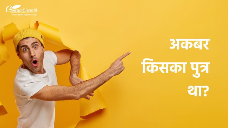 अकबर किसका पुत्र था?