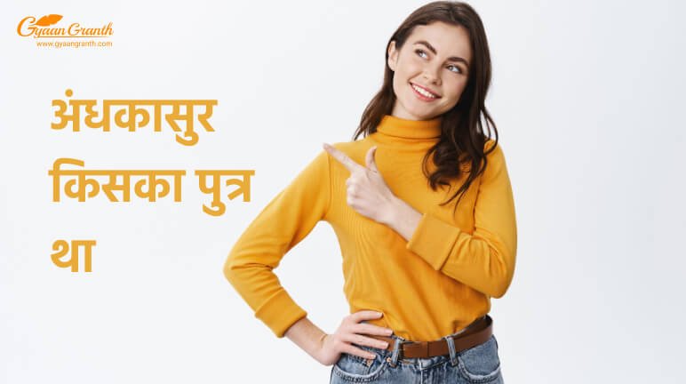 अंधकासुर किसका पुत्र था
