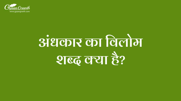 अंधकार का विलोम शब्द क्या है?