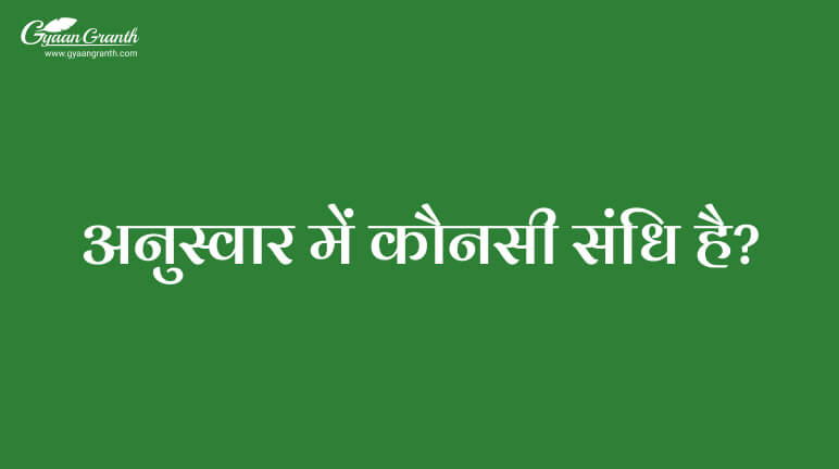 अनुस्वार में कौनसी संधि है?