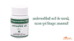 आरोग्यवर्धिनी वटी के फायदे