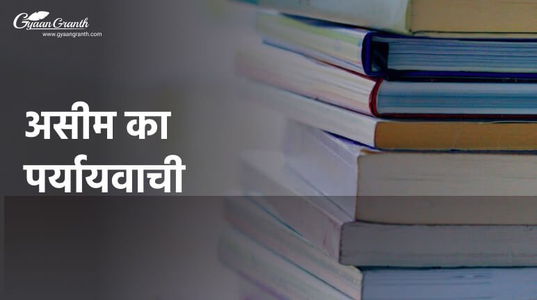 असीम का पर्यायवाची