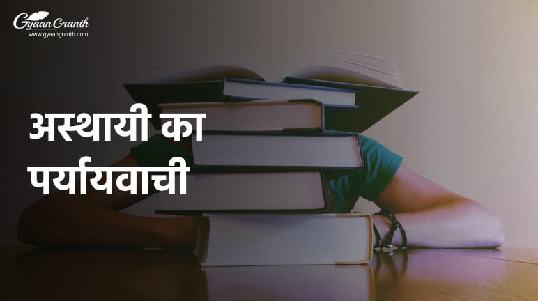 अस्थायी का पर्यायवाची