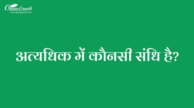 अत्यधिक में कौनसी संधि है?