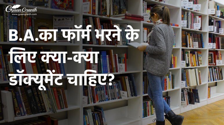 B.A. का फॉर्म भरने के लिए क्या-क्या डॉक्यूमेंट चाहिए?