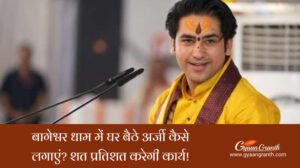 बागेश्वर धाम में घर बैठे अर्जी कैसे लगाएं