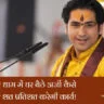 बागेश्वर धाम में घर बैठे अर्जी कैसे लगाएं