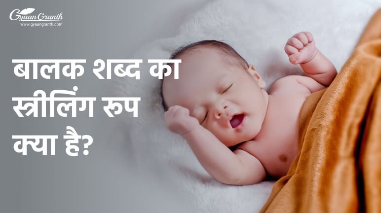 बालक शब्द का स्त्रीलिंग रूप