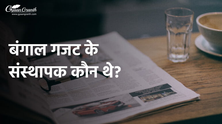 बंगाल गजट के संस्थापक कौन थे?
