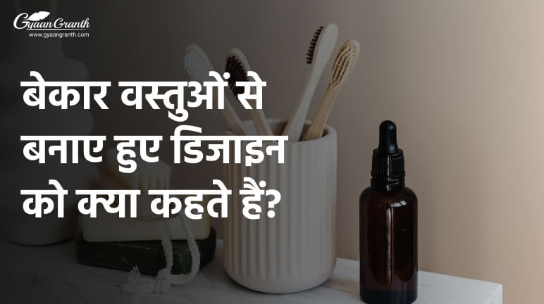 बेकार वस्तुओं से बनाए हुए डिजाइन को क्या कहते हैं