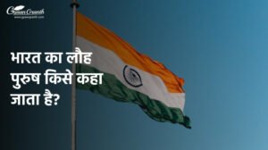 भारत का लौह पुरुष किसे कहा जाता है?