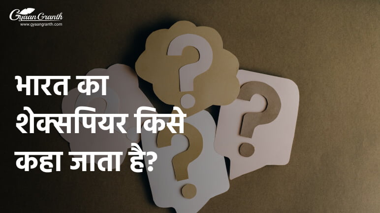 भारत का शेक्सपियर किसे कहा जाता है?
