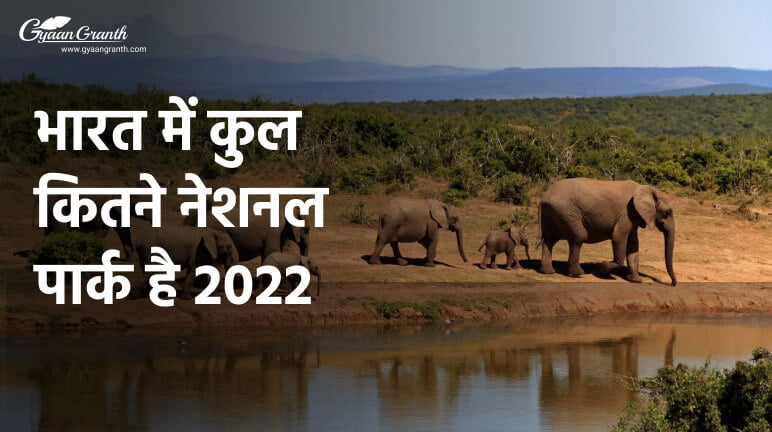 भारत में कुल कितने नेशनल पार्क है 2023