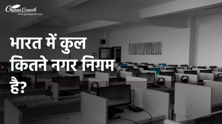 भारत में कुल कितने नगर निगम है?