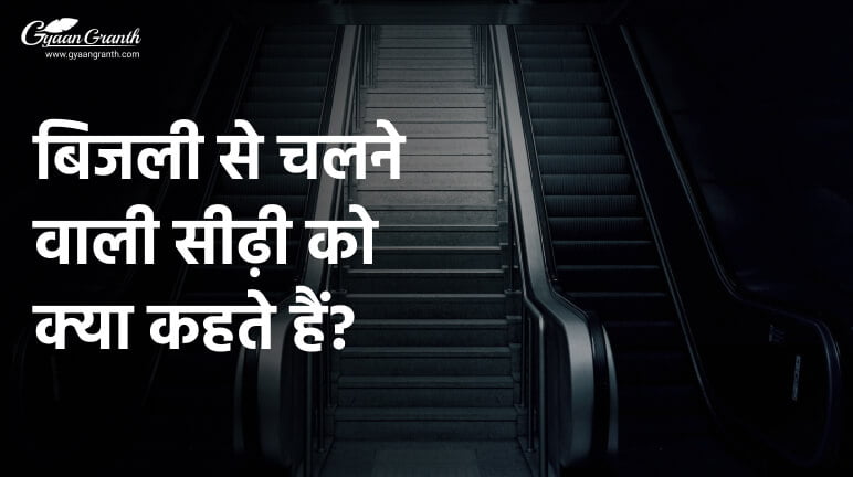 बिजली से चलने वाली सीढ़ी को क्या कहते हैं