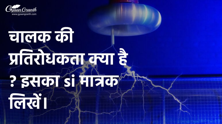 चालक की प्रतिरोधकता क्या है ? इसका si मात्रक लिखें।
