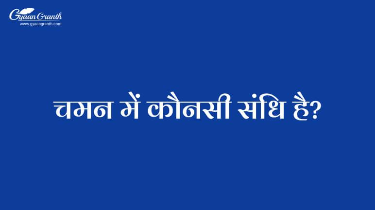 चमन में कौनसी संधि है?