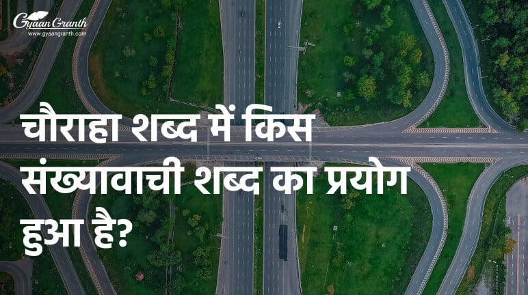 चौराहा शब्द में किस संख्यावाची शब्द का प्रयोग हुआ है?