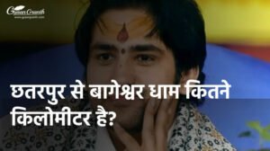 छतरपुर से बागेश्वर धाम कितने किलोमीटर है?