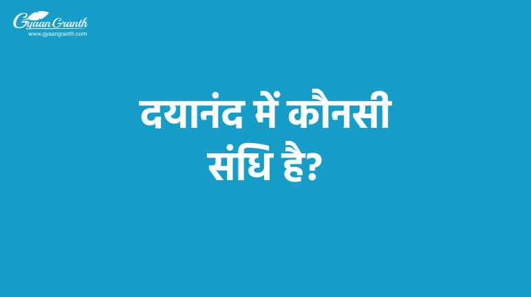 दयानंद में कौनसी संधि है?