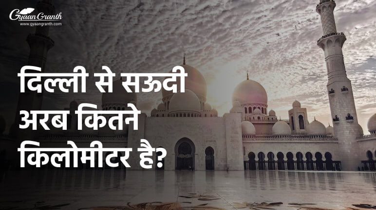 दिल्ली से सऊदी अरब कितने किलोमीटर है?