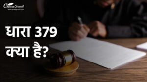 धारा 379 क्या है?