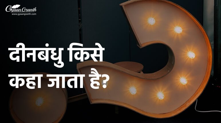 दीनबंधु किसे कहा जाता है?