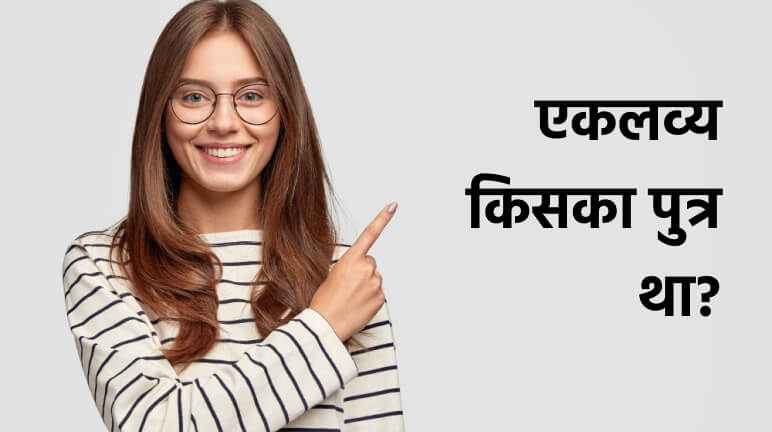 एकलव्य किसका पुत्र था?