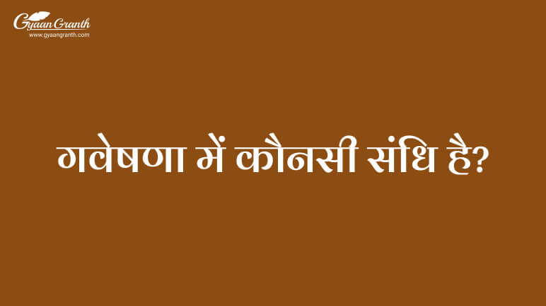 गवेषणा में कौनसी संधि है?