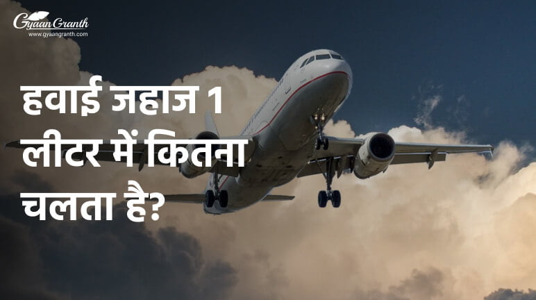 हवाई जहाज 1 लीटर में कितना चलता है