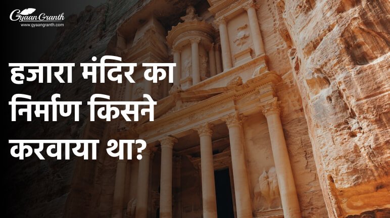 हजारा मंदिर का निर्माण किसने करवाया था?
