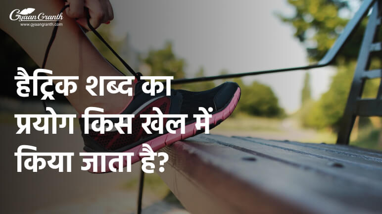 हैट्रिक शब्द का प्रयोग किस खेल में किया जाता है?