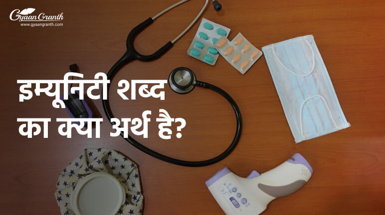 इम्यूनिटी शब्द का क्या अर्थ है?