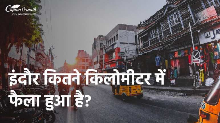 इंदौर कितने किलोमीटर में फैला हुआ है?