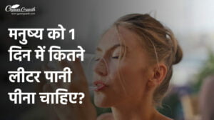मनुष्य को 1 दिन में कितने लीटर पानी पीना चाहिए