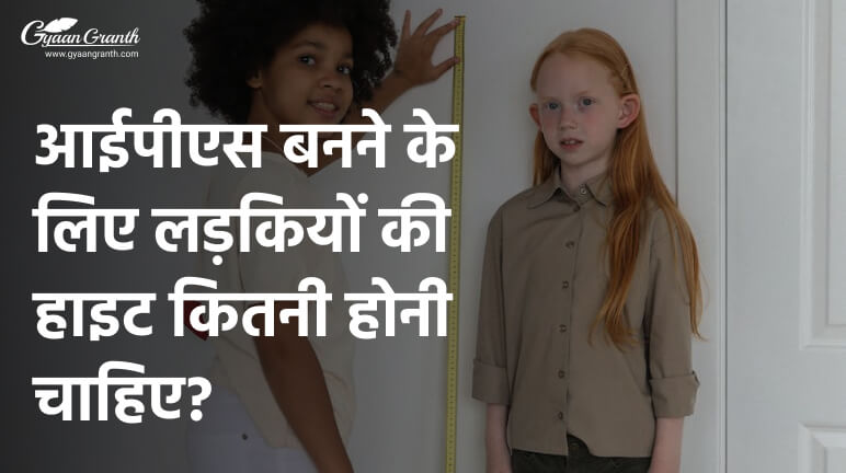 आईपीएस बनने के लिए लड़कियों की हाइट कितनी होनी चाहिए?