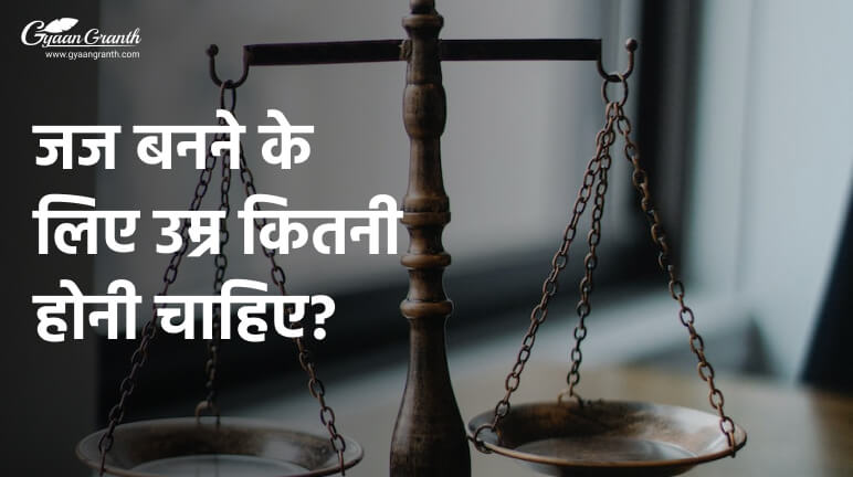 जज बनने के लिए उम्र कितनी होनी चाहिए?