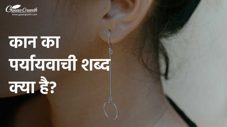 कान का पर्यायवाची शब्द क्या है?