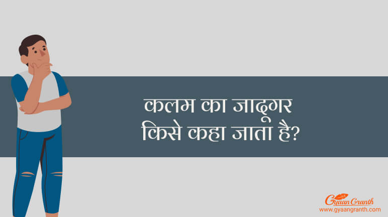 कलम का जादूगर किसे कहा जाता है